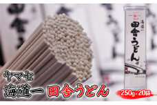 ヤマセ 海道一 田舎 うどん 250g × 20袋 [№5786-3939]