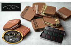 サンドクッキー ATELIER CHOCOLAT ENTRE ショコラサンド アソート 12個 セット 詰め合わせ お菓子 おやつ 洋菓子 焼菓子 焼き菓子 クッキー チョコサンドクッキー ギフト 贈り物 プレゼント 静岡 静岡県 浜松市 【配送不可：北海道・沖縄・離島】 [№5786-3940]