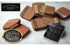 〈ATELIER CHOCOLAT ENTRE〉ショコラサンドアソート　6個セット【配送不可：北海道・沖縄・離島】 お菓子 焼菓子 クッキー スイーツ [№5786-3941]
