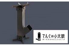 ポータブルロケットストーブ　てんぐの小太鼓（アウトドア、キャンプ、ソロキャン） [№5786-3956]