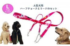 【大型犬用・Lサイズ】 ハーフチョークカラーとリードのセット（アロハピンク） 雑貨 日用品 ペット用品  [№5786-4007]
