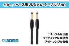 【BOSS】プレミアム楽器ケーブル 3m/BIC-P10【配送不可：離島】 [№5786-4027]
