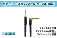 【BOSS】プレミアム楽器ケーブル 3m 片L字型/BIC-P10A【配送不可：離島】 [№5786-4028]