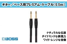【BOSS】プレミアム楽器ケーブル 5.5m/BIC-P18【配送不可：離島】 [№5786-4029]