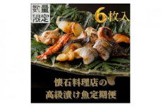 【定期便・6回】【船】-fune-旬の逸品漬け魚 6切入り【配送不可：離島】 [№5786-4048]