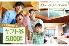 ギフト券 ホテルウェルシーズン浜名湖 5000円分 姉妹館 ホテルコンコルド浜松 静岡 浜名湖 浜松 宿泊券 食事券 施設利用券 旅行 ホテル 宿泊 旅行券 トラベル 旅行クーポン ホテル券 チケット 旅館 静岡県 浜松市 [№5786-4052]