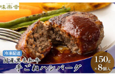 肉工房「味楽幸」国産黒毛和牛で作る手ごねハンバーグ8個入（冷凍配送）【配送不可：離島】 [№5786-4055]