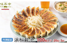 肉工房「味楽幸」国産豚、国産キャベツで作る浜松餃子100個入（冷凍配送）【配送不可：離島】 [№5786-4057]