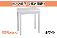 【Roland】ピアノチェア/BNC-11WH-T【配送不可：離島】 [№5786-4059]