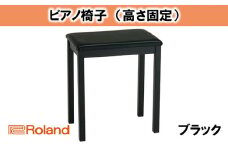【Roland】ピアノチェア/BNC-11BK-T【配送不可：離島】 [№5786-4058]
