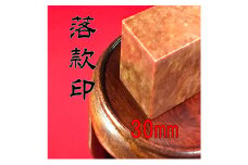 【印鑑】落款印（らっかんいん）1寸（30mm） [№5786-4085]