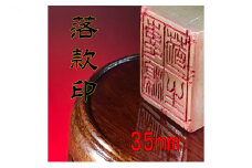 【印鑑】落款印（らっかんいん）1寸2分（35mm） [№5786-4086]