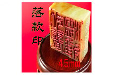 【印鑑】落款印（らっかんいん）1寸5分（45mm） [№5786-4087]