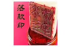 【印鑑】落款印（らっかんいん）2寸（60mm） [№5786-4088]