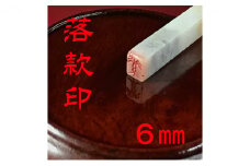 【印鑑】落款印（らっかんいん）2分（6mm） [№5786-4089]