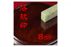 【印鑑】落款印（らっかんいん）2分5厘（8mm） [№5786-4090]