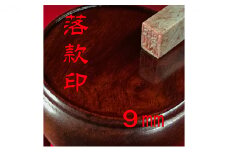 【印鑑】落款印（らっかんいん）3分（9mm） [№5786-4091]