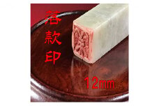 【印鑑】落款印（らっかんいん）4分（12mm） [№5786-4092]