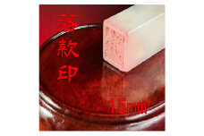 【印鑑】落款印（らっかんいん）5分（15mm） [№5786-4093]