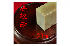 【印鑑】落款印（らっかんいん）7分（20mm） [№5786-4095]