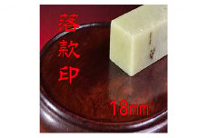 【印鑑】落款印（らっかんいん）6分（18mm） [№5786-4094]