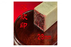【印鑑】落款印（らっかんいん）8分小（23mm） [№5786-4096]