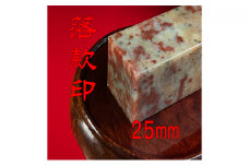 【印鑑】落款印（らっかんいん）8分大（25mm） [№5786-4097]