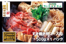 特選和牛静岡そだち ロース肉すき焼き用（冷凍）500g【配送不可：離島】 [№5786-4098]