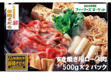 特選和牛静岡そだち ロース肉すき焼き用（冷凍）500g×2パック【配送不可：離島】 [№5786-4099]