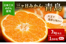 三ヶ日みかん 青島 7kg M～2L 優品 1月中旬頃より順次発送 みかん ミカン 蜜柑 青島みかん 三ヶ日 果物 くだもの フルーツ 旬の果物 旬のフルーツ 柑橘 柑橘類 糖度 静岡 静岡県 浜松市 [№5786-4103]