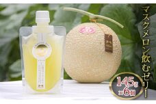 天使音（あまね）マスクメロン飲むゼリー 145g×6個 [№5786-4105]