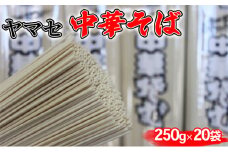 ヤマセ中華そば　250g×20袋 [№5786-4161]