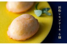 浜松レモンケーキ ６個入り スイーツ 焼き菓子 レモンケーキ [№5786-4186]
