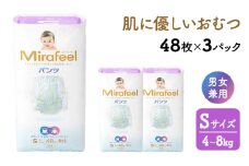 おむつ ミラフィール Sサイズ 4～8kg 48枚 3パック (144枚) パンツタイプ 乳幼児用 おむつ オムツ パンツ 雑貨 ベビーグッズ ベビー用品 赤ちゃんグッズ 赤ちゃん用品 日用品 消耗品 生活消耗品 贈り物 プレゼント mirafeel 静岡 静岡県 浜松市[№5786-4231]