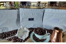 ロースターお勧め3種セット（雫・シダモ・グァテマラ）粉（ペーパードリップ用） [№5786-8538]4230