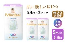 【3カ月定期便】 おむつ ミラフィール Sサイズ（4～8kg）1箱（144枚）×3回 パンツタイプ 乳幼児用 おむつ オムツ パンツ 雑貨 ベビーグッズ ベビー用品 赤ちゃんグッズ 赤ちゃん用品 日用品 消耗品 贈り物 プレゼント mirafeel 静岡 静岡県 浜松市[№5786-4232]