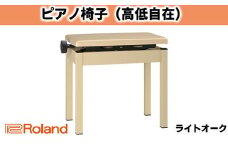 【Roland】高低自在ピアノチェア/BNC-05-LA【配送不可：離島】 [№5786-4251]