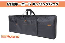 【Roland】61鍵盤キーボード専用キャリングバッグ【配送不可：離島】 [№5786-4252]