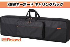 【Roland】88鍵盤キーボード専用キャリングバッグ【配送不可：離島】 [№5786-4254]