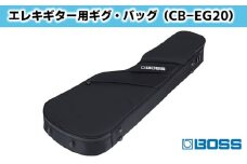 【BOSS】エレクトリック・ギター用プレミアム・ギグ・バッグ（セミ・ハードタイプ）/CB-EG20【配送不可：離島】 [№5786-4256]
