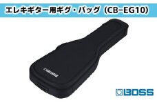 【BOSS】エレクトリック・ギター用ギグ・バッグ/CB-EG10【配送不可：離島】 [№5786-4255]