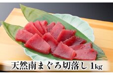 天然 南まぐろ 赤身 切り落とし 1kg 刺身 刺し身 まぐろ 鮪 マグロ 南マグロ 魚 魚介 魚介類 高級 まぐろ赤身 まぐろ切り落とし 天然まぐろ ミナミマグロ 静岡 静岡県 浜松市 [№5786-4311]