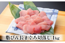 脂びん長まぐろ 切落し １kg [№5786-4312]