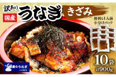 訳あり 国産 きざみうなぎ 900g (90g×10袋) タレ 75ml×2 山椒付 セット 詰め合わせ 国産うなぎ 刻み 国産刻み鰻 うなぎ ウナギ 鰻 魚介 魚介類 惣菜 お惣菜 小分け 簡単調理 個包装 勝美 静岡うなぎ 浜名湖うなぎ 訳アリ 静岡 静岡県 浜松市 [№5786-4329]