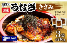 訳あり 国産 きざみうなぎ 270g (90g×3袋) タレ 75ml×1 山椒付 セット 詰め合わせ 国産うなぎ 刻み 国産刻み鰻 うなぎ ウナギ 鰻 魚介 魚介類 惣菜 お惣菜 小分け 簡単調理 個包装 勝美 静岡うなぎ 浜名湖うなぎ 訳アリ 静岡 静岡県 浜松市 [№5786-4331]