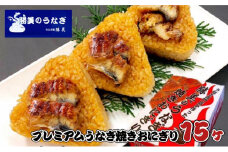 【ギフト】プレミアムうなぎ焼きおにぎり 100g×15ヶ入 [№5786-4334]