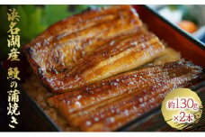 浜名湖産 鰻の蒲焼き2本（約130g×2本）【配送不可：離島】 [№5786-4339]