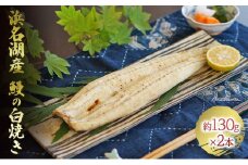 うなぎ 浜名湖産 鰻の 白焼き 約130g × 2匹 国産 【配送不可：離島】 土用の丑の日 丑の日 [№5786-4340]