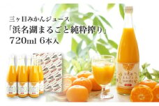 三ヶ日みかんジュース「浜名湖まるごと純粋搾り」720ml 6本【静岡 三ヶ日 みかん ジュース】 [№5786-4322]
