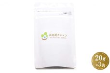 浜名湖クレソンパウダー20g×3袋【配送不可：北海道・沖縄・離島】 [№5786-4344]